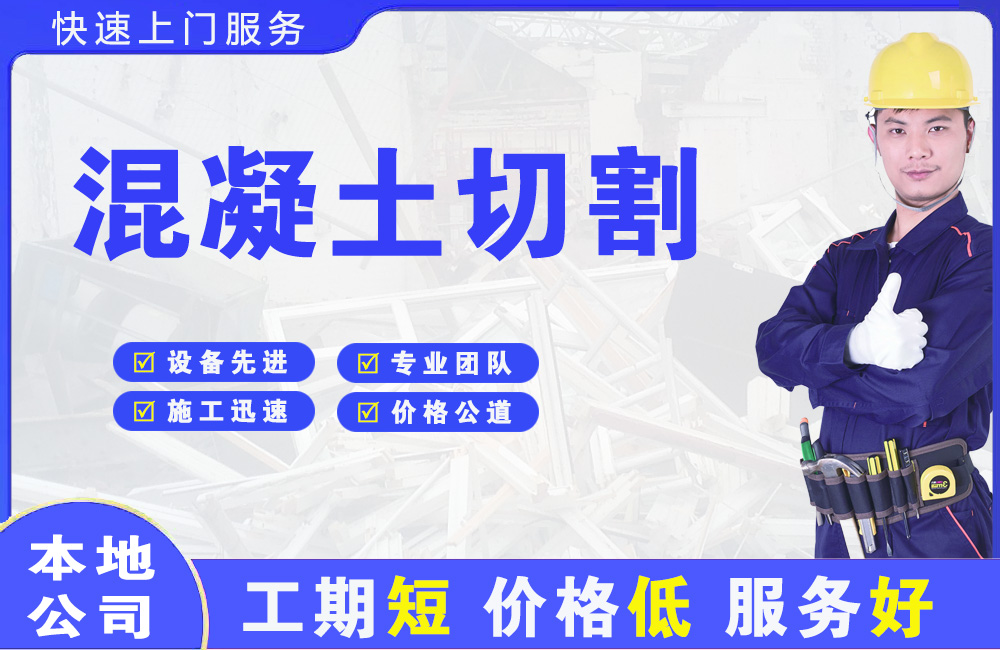洞口混凝土切割
