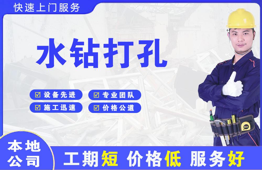 洞口水钻打孔