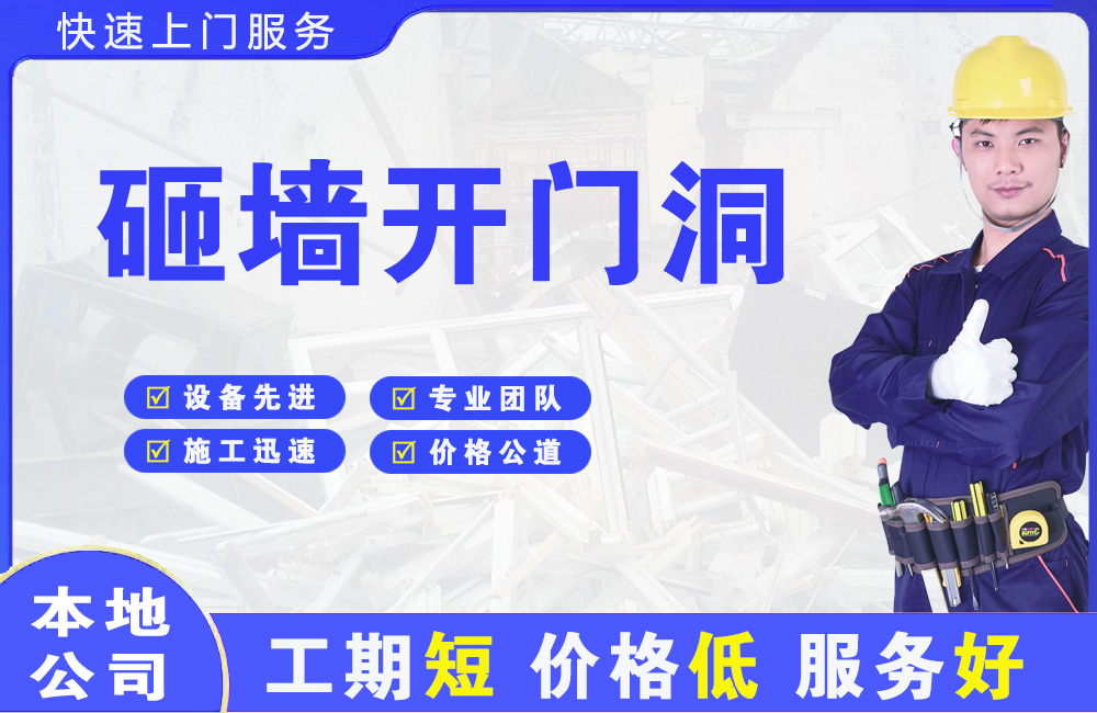 洞口砸墙开门洞