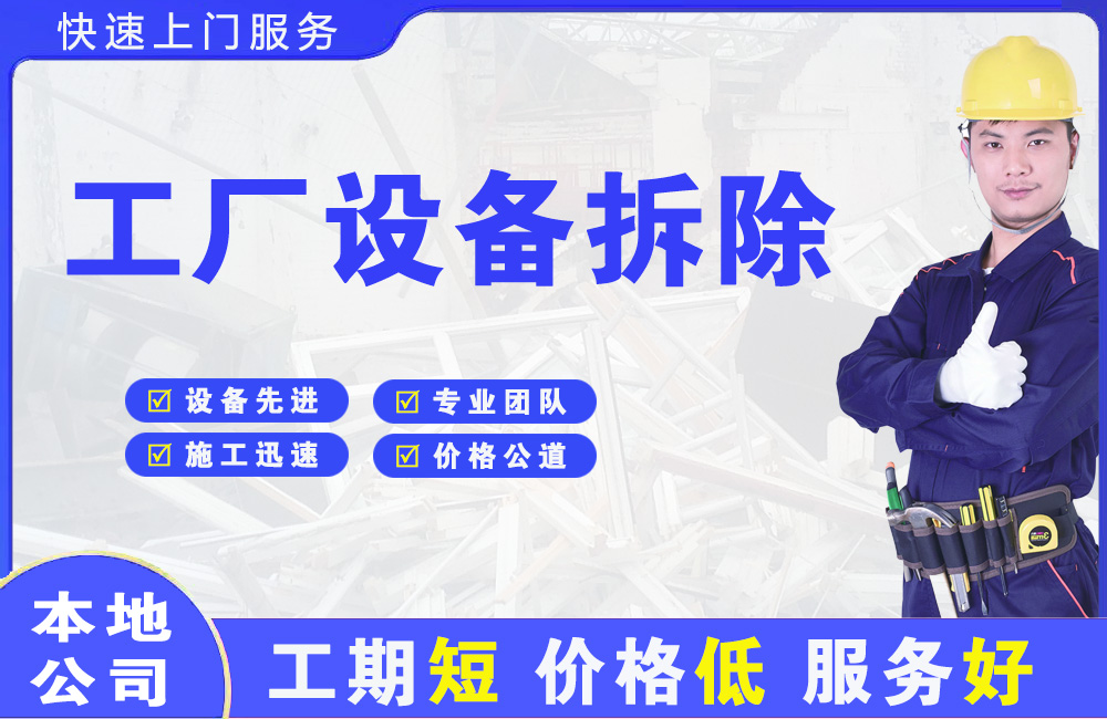 洞口工厂设备拆除